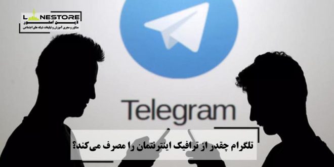 تلگرام چقدر از ترافیک اینترنتمان را مصرف می‌کند؟