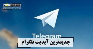 جدیدترین آپدیت تلگرام