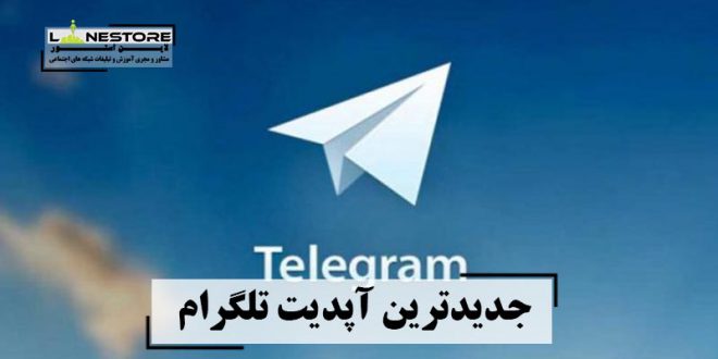 جدیدترین آپدیت تلگرام