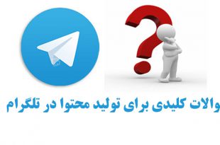 سوالات کلیدی برای تولید محتوا در تلگرام
