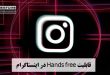 قابلیت Hands free در اینستاگرام