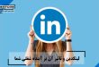 لینکدین و تاثیر آن بر آینده شغلی شما