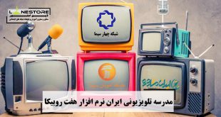 مدرسه تلویزیونی ایران نرم افزار هفت روبیکا