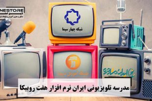 مدرسه تلویزیونی ایران نرم افزار هفت روبیکا
