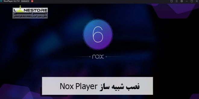 نصب شبیه ساز Nox Player