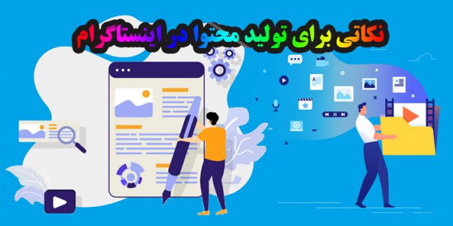 نکاتی برای تولید محتوا در اینستاگرام ۱