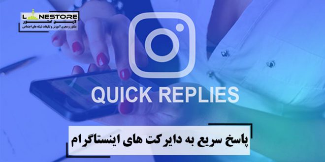 پاسخ سریع به دایرکت های اینستاگرام