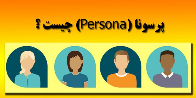 پرسونا (Persona) چیست ؟