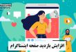 افزایش بازدید صفحه اینستاگرام