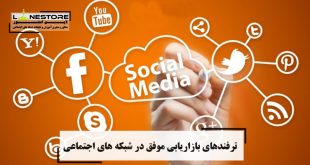 ترفندهای بازاریابی موفق در شبکه های اجتماعی