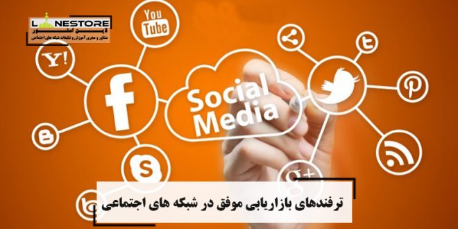 ترفندهای بازاریابی موفق در شبکه های اجتماعی