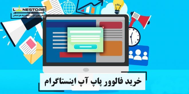 خرید فالوور پاپ آپ اینستاگرام