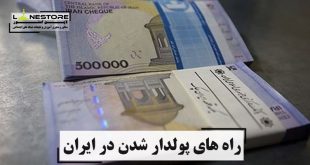 راه های پولدار شدن در ایران