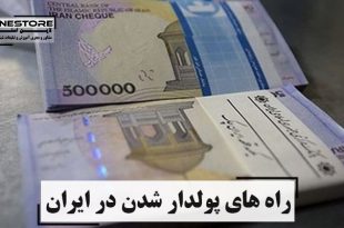 راه های پولدار شدن در ایران