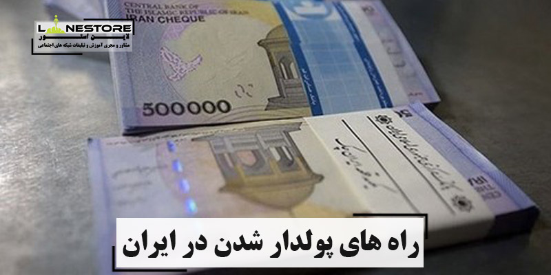 راه های پولدار شدن در ایران
