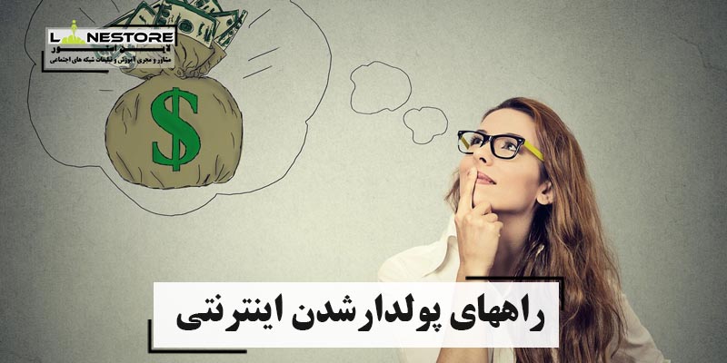 راههای پولدارشدن اینترنتی