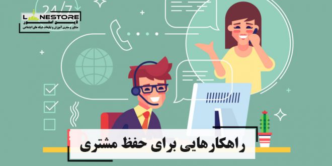 راهکارهایی برای حفظ مشتری