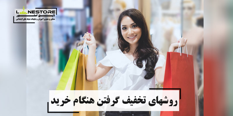 روشهای تخفیف گرفتن هنگام خرید