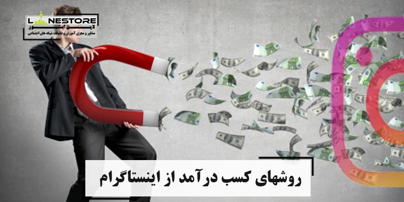روشهای کسب درآمد از اینستاگرام