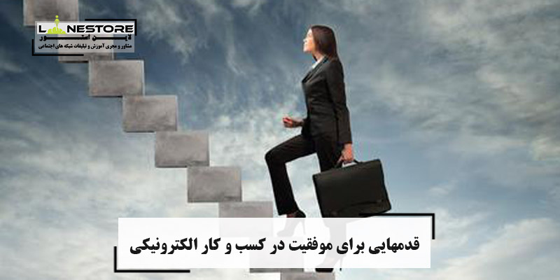قدمهایی برای موفقیت در کسب و کار الکترونیکی