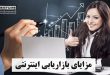 مزایای بازاریابی اینترنتی