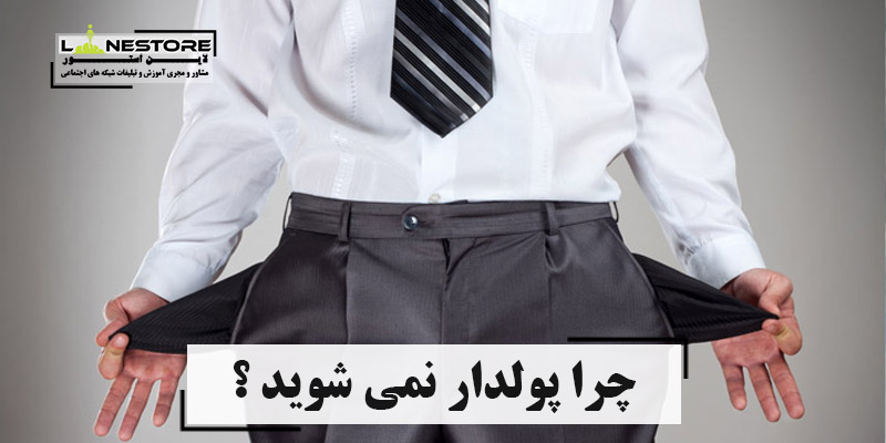 چرا پولدار نمی شوید ؟