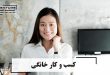 کسب و کار خانگی - لاین استور