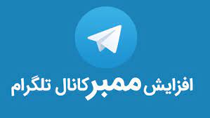 ترفند های جذاب برای افزایش ممبر تلگرام