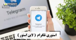 استوری تلگرام ( لاین استور )
