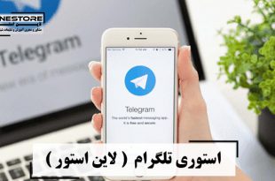 استوری تلگرام ( لاین استور )