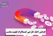 افزایش لایک ایرانی اینستاگرام کیفیت بالا