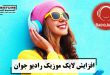 افزایش لایک موزیک رادیو جوان