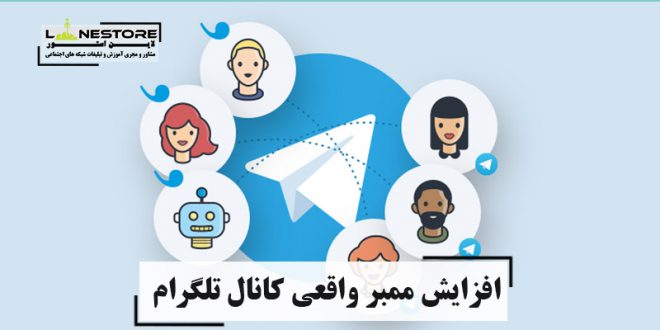 افزایش ممبر واقعی کانال تلگرام
