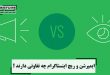 ایمپرشن و ریچ اینستاگرام چه تفاوتی دارند ؟