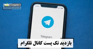 بازدید تک پست کانال تلگرام