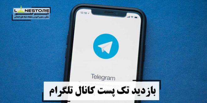 بازدید تک پست کانال تلگرام