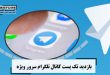 بازدید تک پست کانال تلگرام سرور ویژه