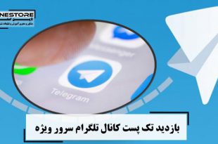 بازدید تک پست کانال تلگرام سرور ویژه