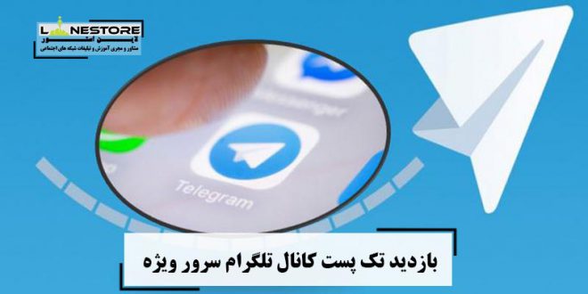 بازدید تک پست کانال تلگرام سرور ویژه