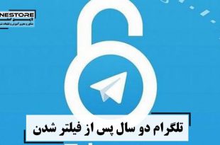 تلگرام دو سال پس از فیلتر شدن