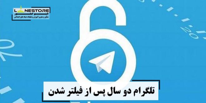 تلگرام دو سال پس از فیلتر شدن