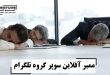 ممبر آفلاین سوپر گروه تلگرام