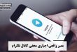 ممبر واقعی اجباری مخفی کانال تلگرام