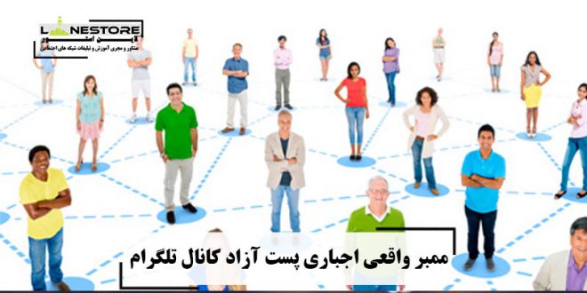 ممبر واقعی اجباری پست آزاد کانال تلگرام