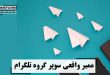 ممبر واقعی سوپر گروه تلگرام