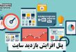 پنل افزایش بازدید سایت