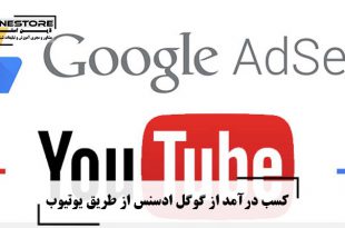  کسب درآمد از گوگل ادسنس از طریق یوتیوب