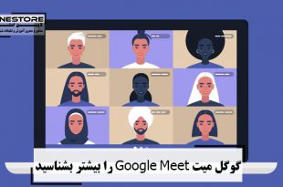 گوگل میت Google Meet را بیشتر بشناسید