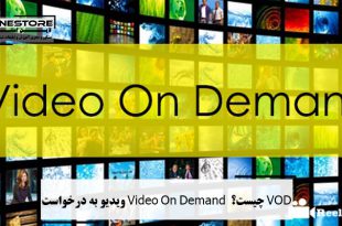 VOD چیست؟ Video On Demand ویدیو به درخواست