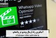 آسانترین راه ارسال ویدیو در واتساپ با whatsapp video optimizer